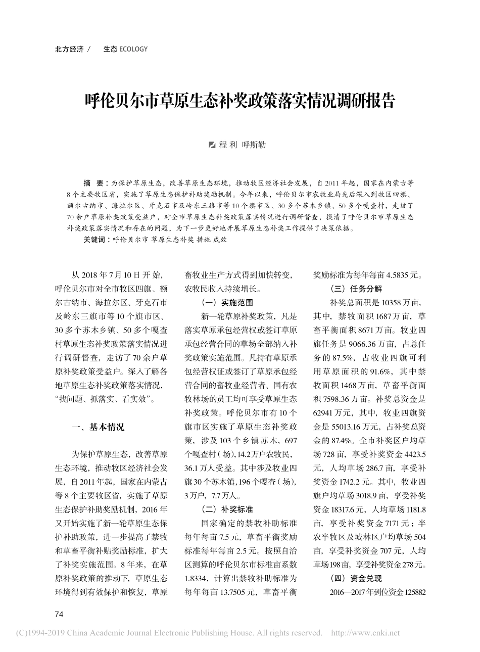 呼伦贝尔市草原生态补奖政策落实情况调研报告_第1页