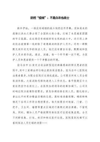 防控“疫线”：不是白衣也战士 