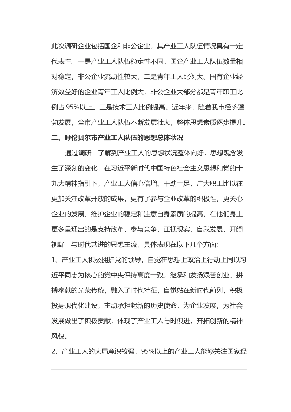 呼伦贝尔市关于新时代产业工人队伍思想状况的调研报告_第2页