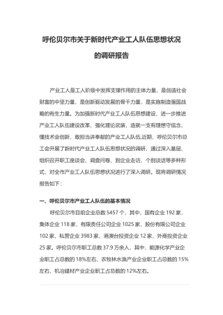 呼伦贝尔市关于新时代产业工人队伍思想状况的调研报告