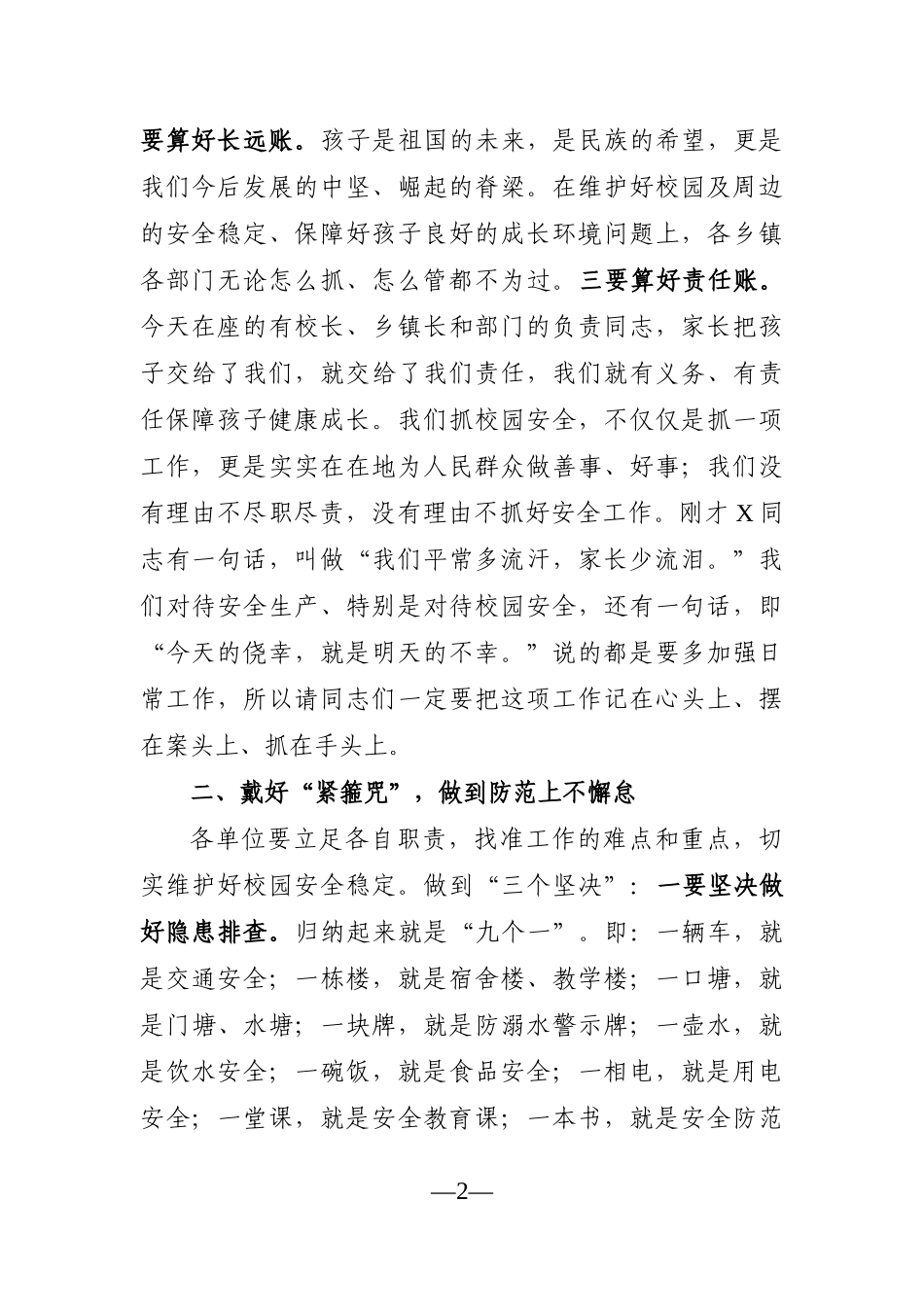 党办：在县学校周边综治工作会上的讲话_第2页