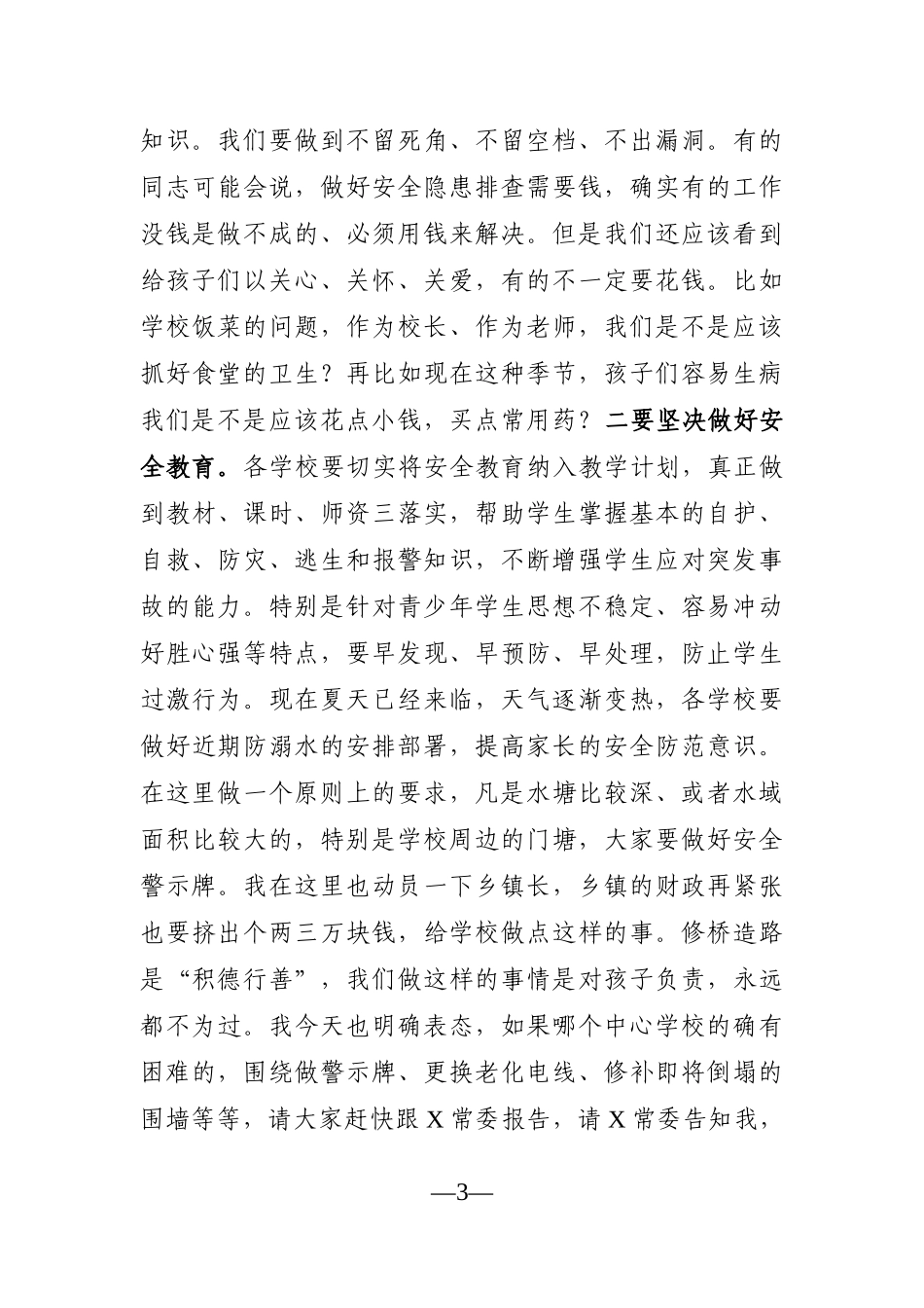 党办：在县学校周边综治工作会上的讲话_第3页