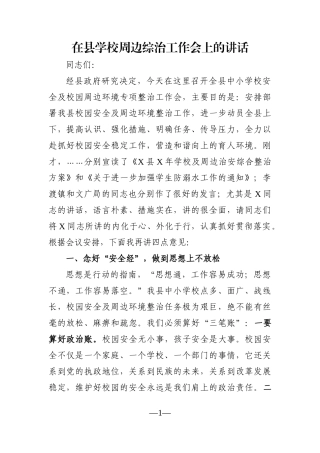 党办：在县学校周边综治工作会上的讲话