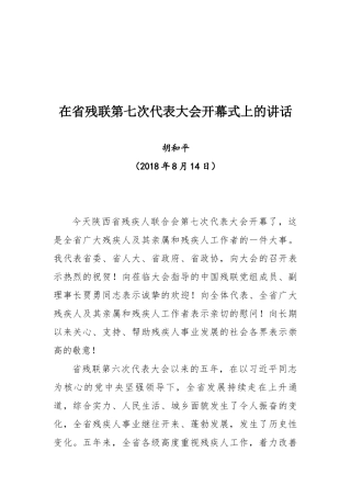 胡和平同志在省残联第七次代表大会开幕式上的讲话
