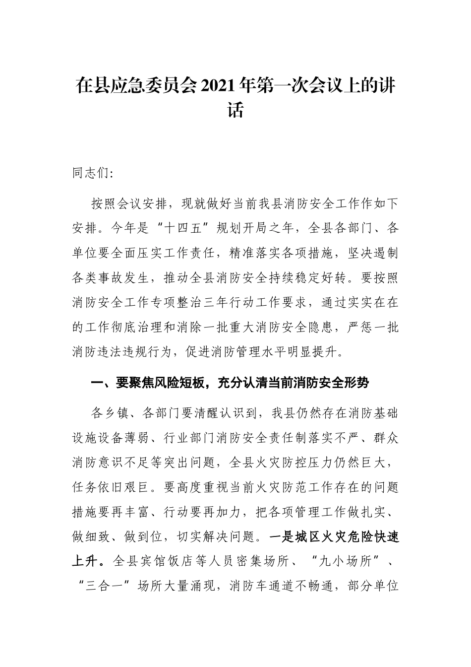 党办：在县应急委员会2021年第一次会议上的讲话_第1页
