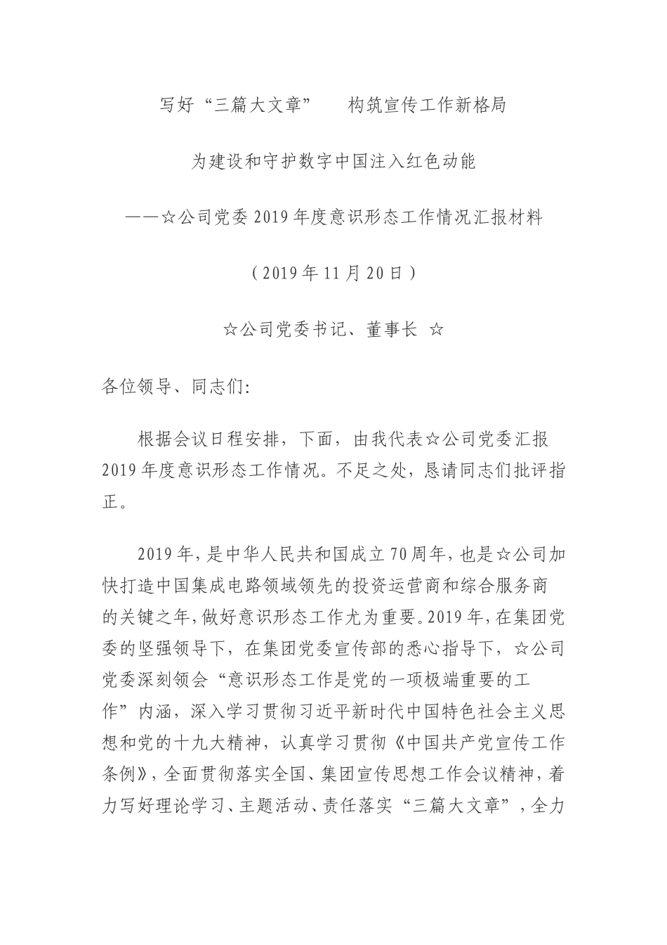 公司党委2019年度意识形态工作情况汇报材料_第1页