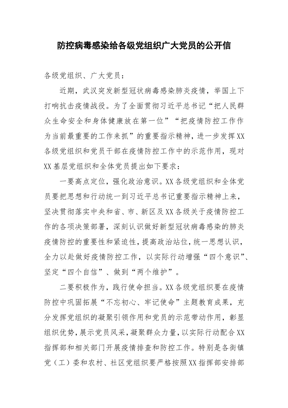 防控病毒感染给各级党组织广大党员的公开信_第1页