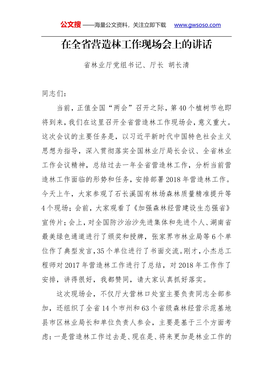 胡长清：在全省营造林工作现场会上的讲话_第1页