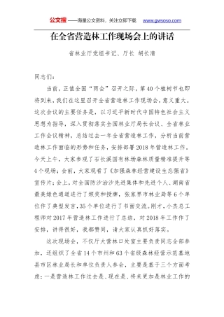 胡长清：在全省营造林工作现场会上的讲话