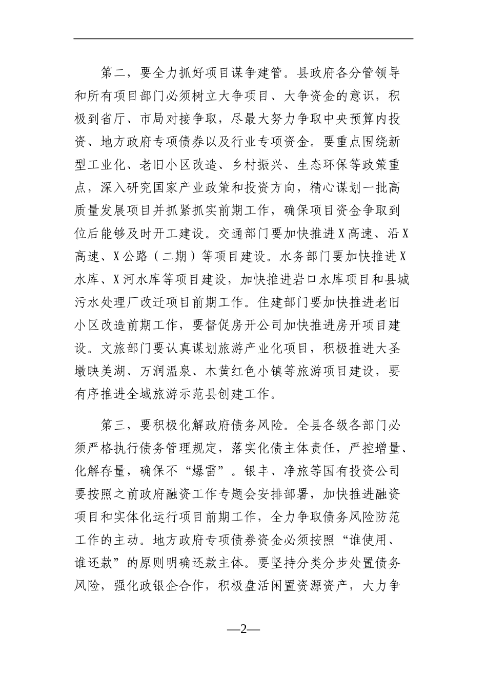 党办：在县政府重点工作调度会议上的讲话_第2页