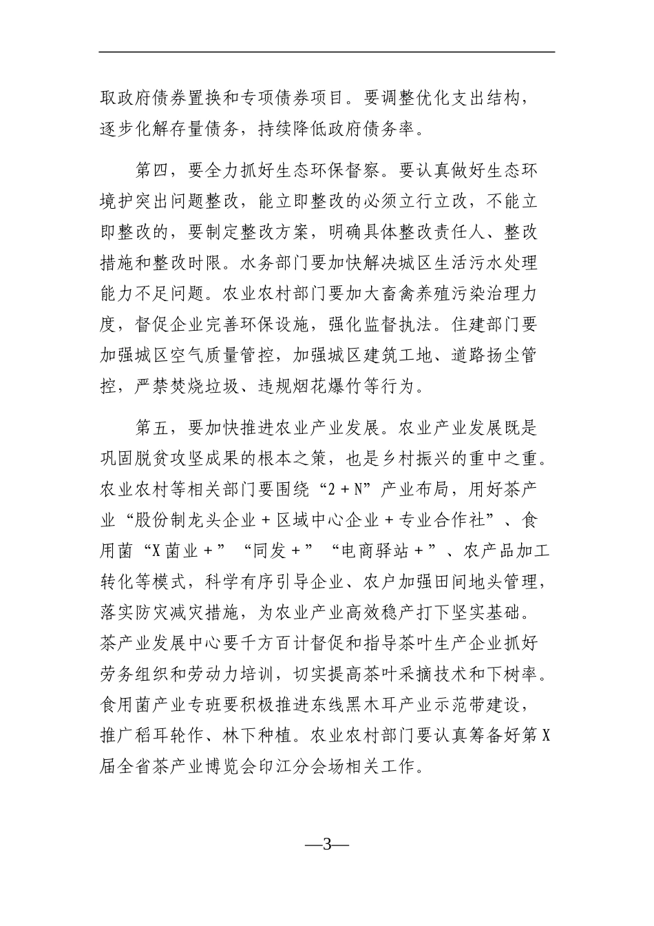 党办：在县政府重点工作调度会议上的讲话_第3页