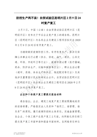 防控生产两不误！自贸试验区昆明片区2月9日24时复产复工
