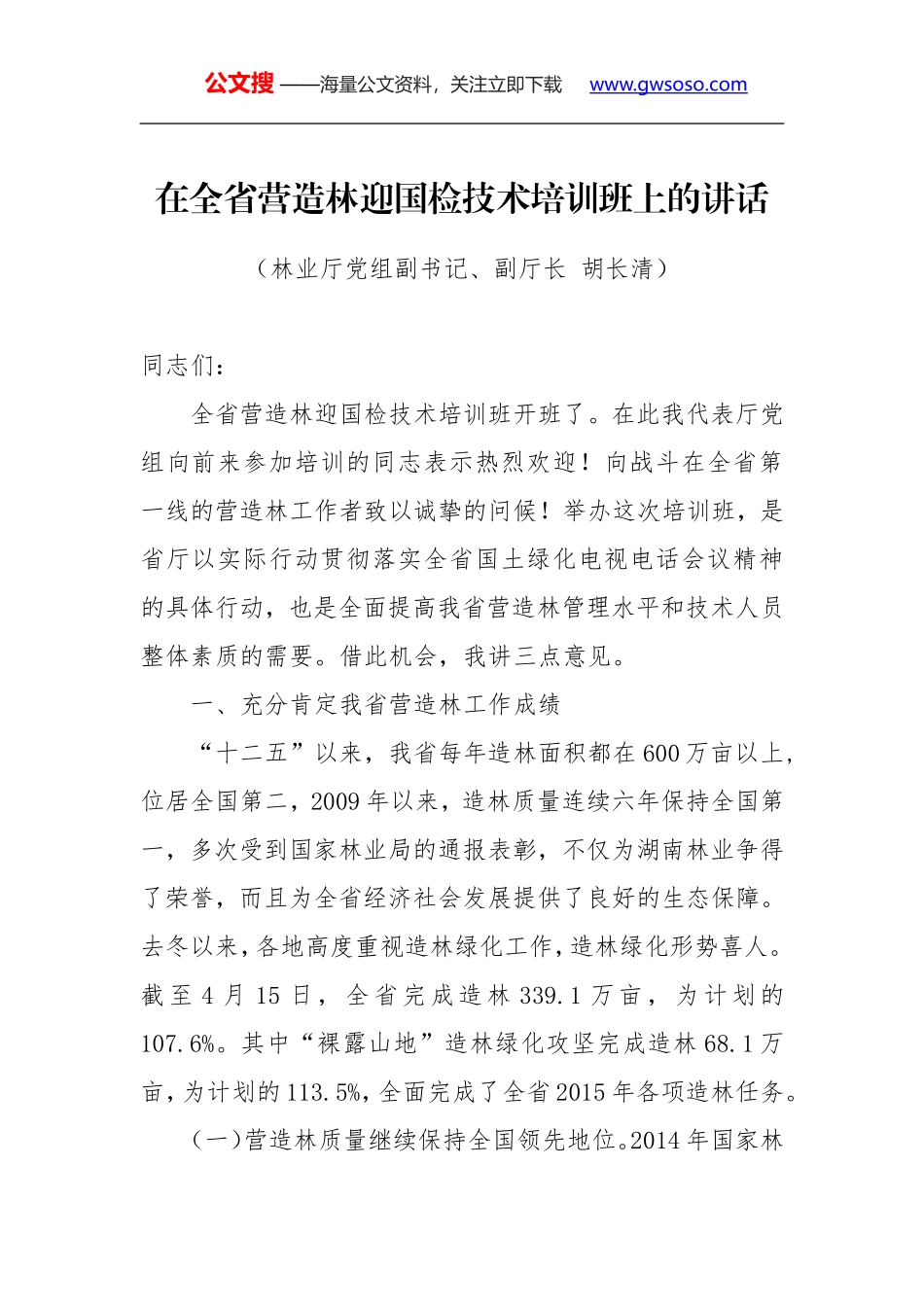 胡长清：在全省营造林迎国检技术培训班上的讲话_第1页