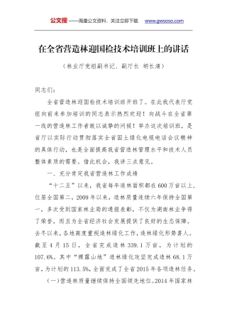 胡长清：在全省营造林迎国检技术培训班上的讲话