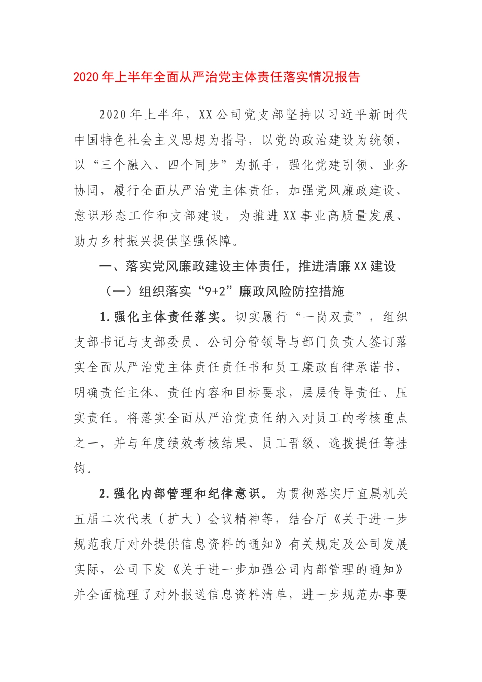 公司党委2020年上半年全面从严治党主体责任落实情况报告_第1页