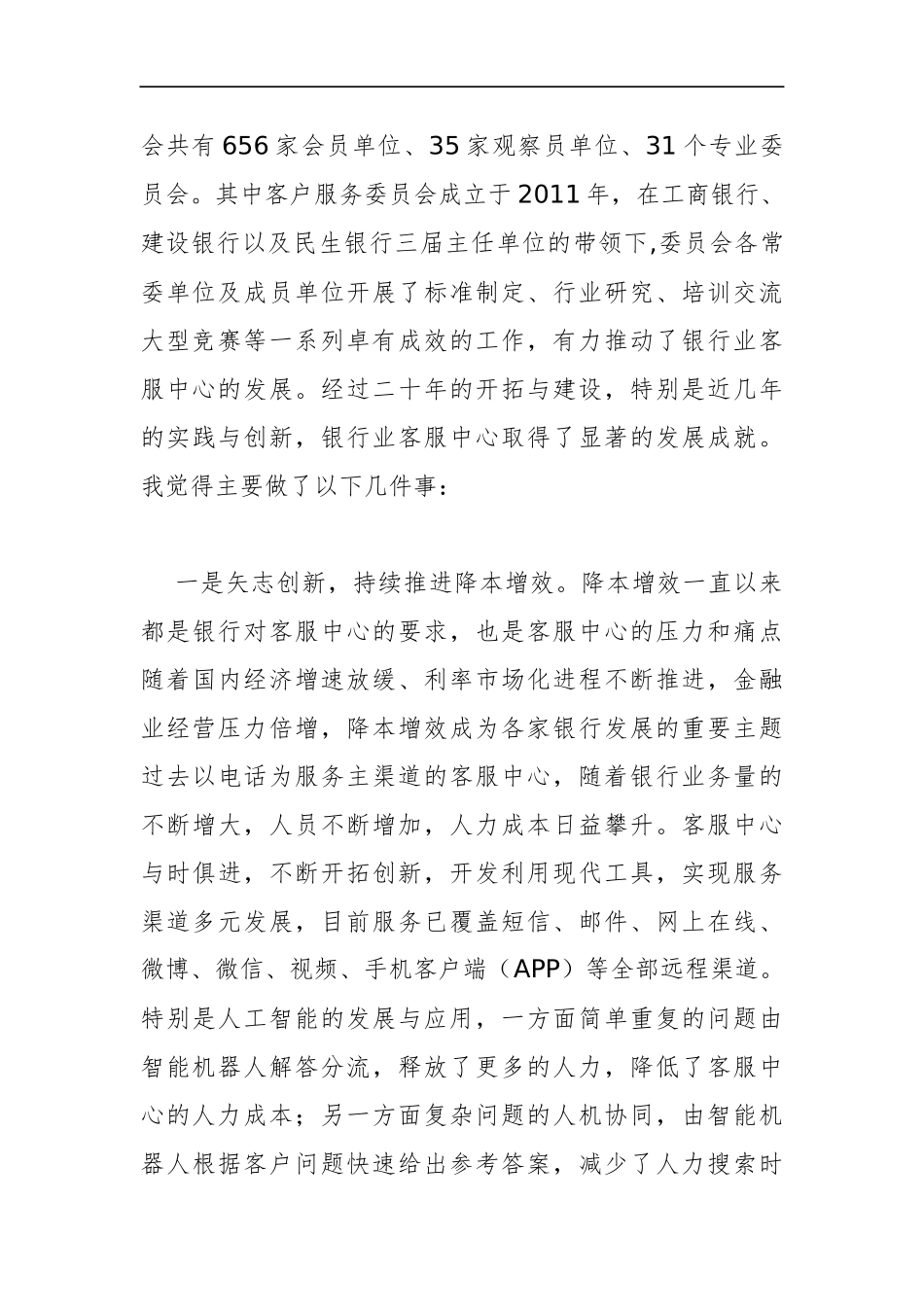 胡忠福纪委书记：在第六期银行业客服中心高管研修班上的讲话_转换_第2页