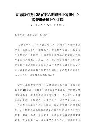 胡忠福纪委书记：在第六期银行业客服中心高管研修班上的讲话_转换