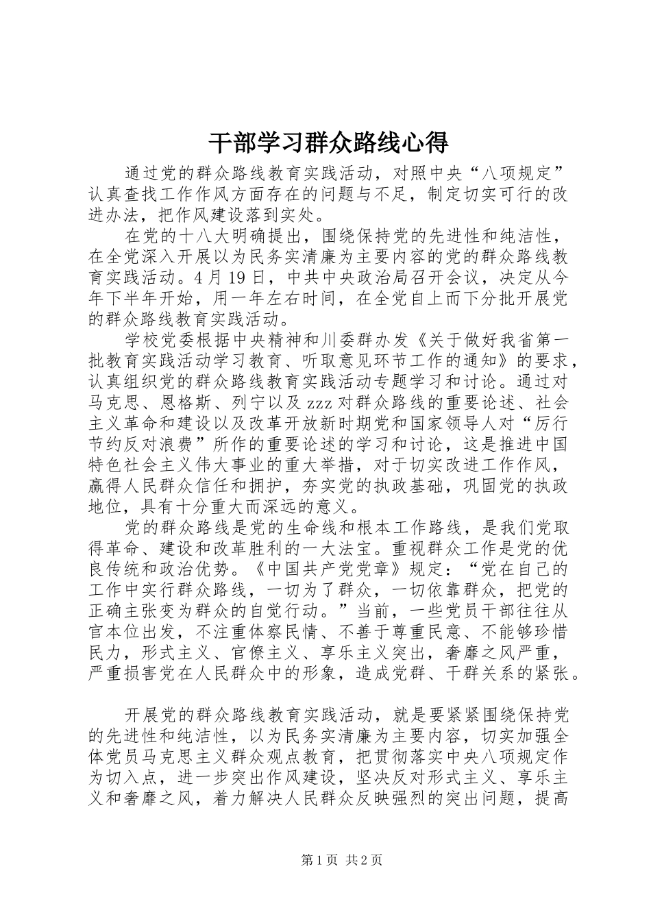 2024年干部学习群众路线心得_第1页