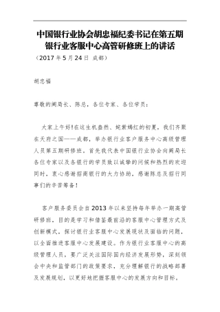 胡忠福纪委书记：在第五期银行业客服中心高管研修班上的讲话_转换