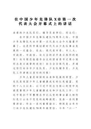 党办：在中国少年先锋队X市第一次代表大会开幕式上的讲话