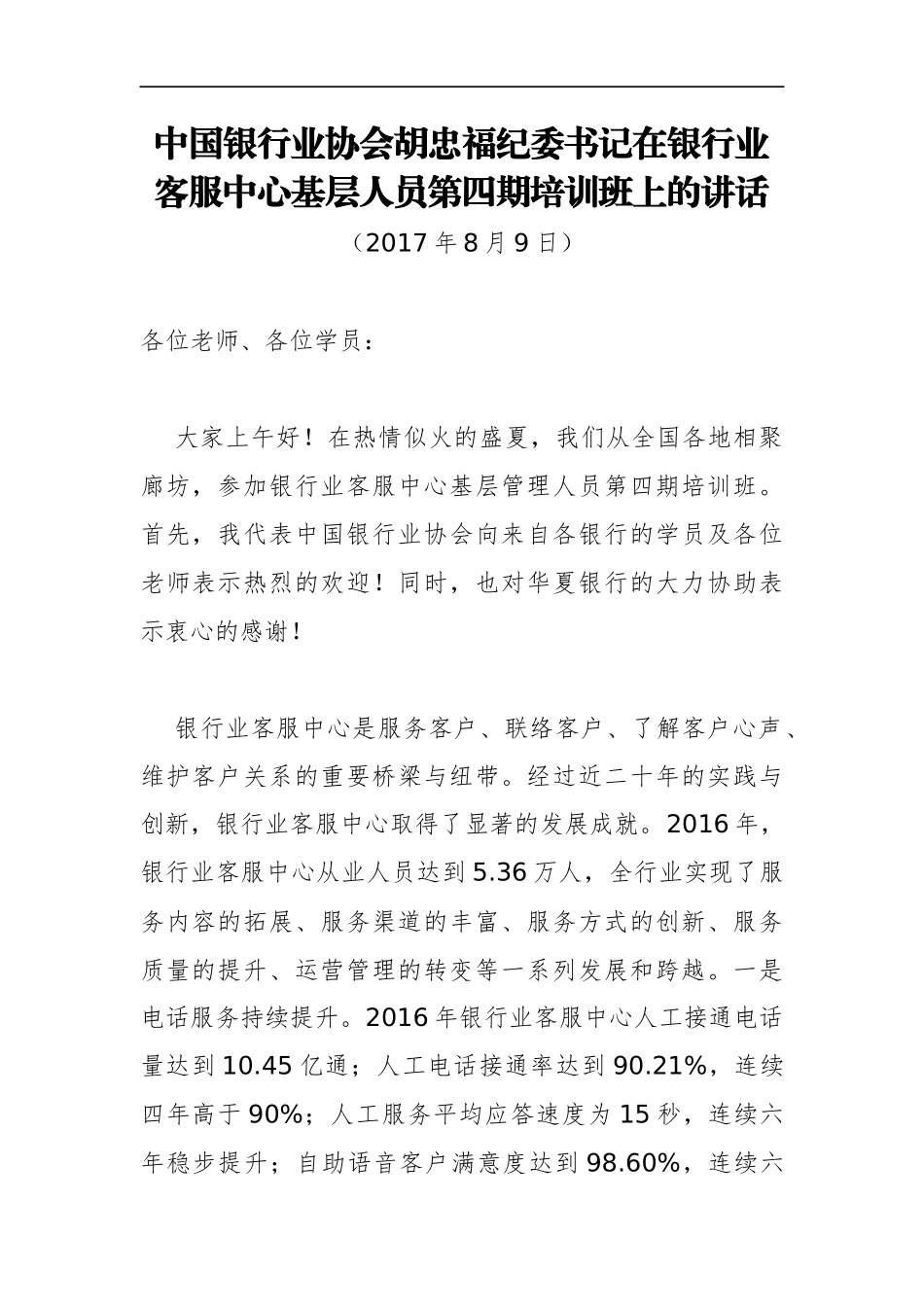胡忠福纪委书记：在银行业客服中心基层人员第四期培训班上的讲话_转换_第1页