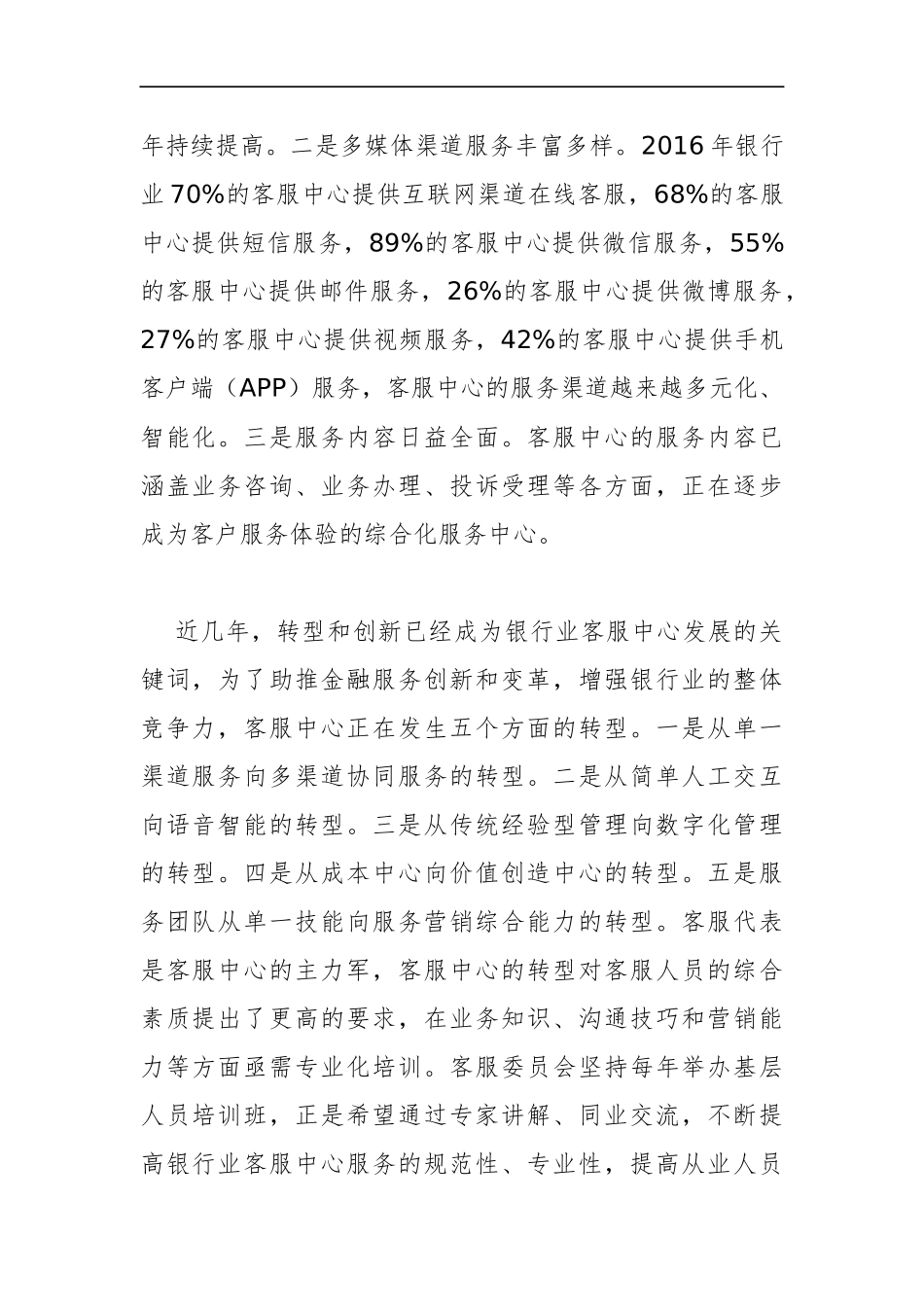 胡忠福纪委书记：在银行业客服中心基层人员第四期培训班上的讲话_转换_第2页