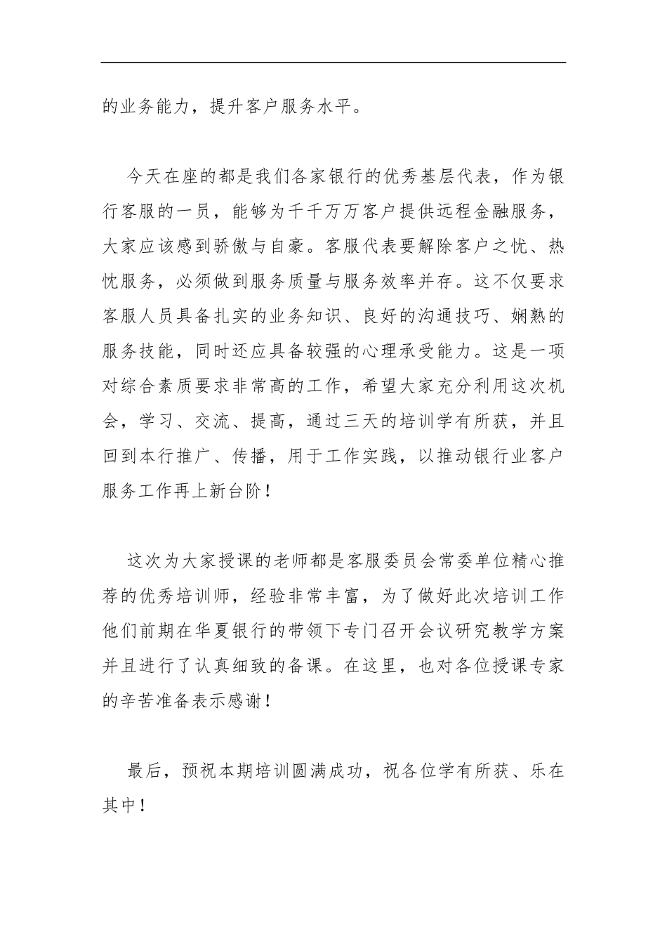 胡忠福纪委书记：在银行业客服中心基层人员第四期培训班上的讲话_转换_第3页