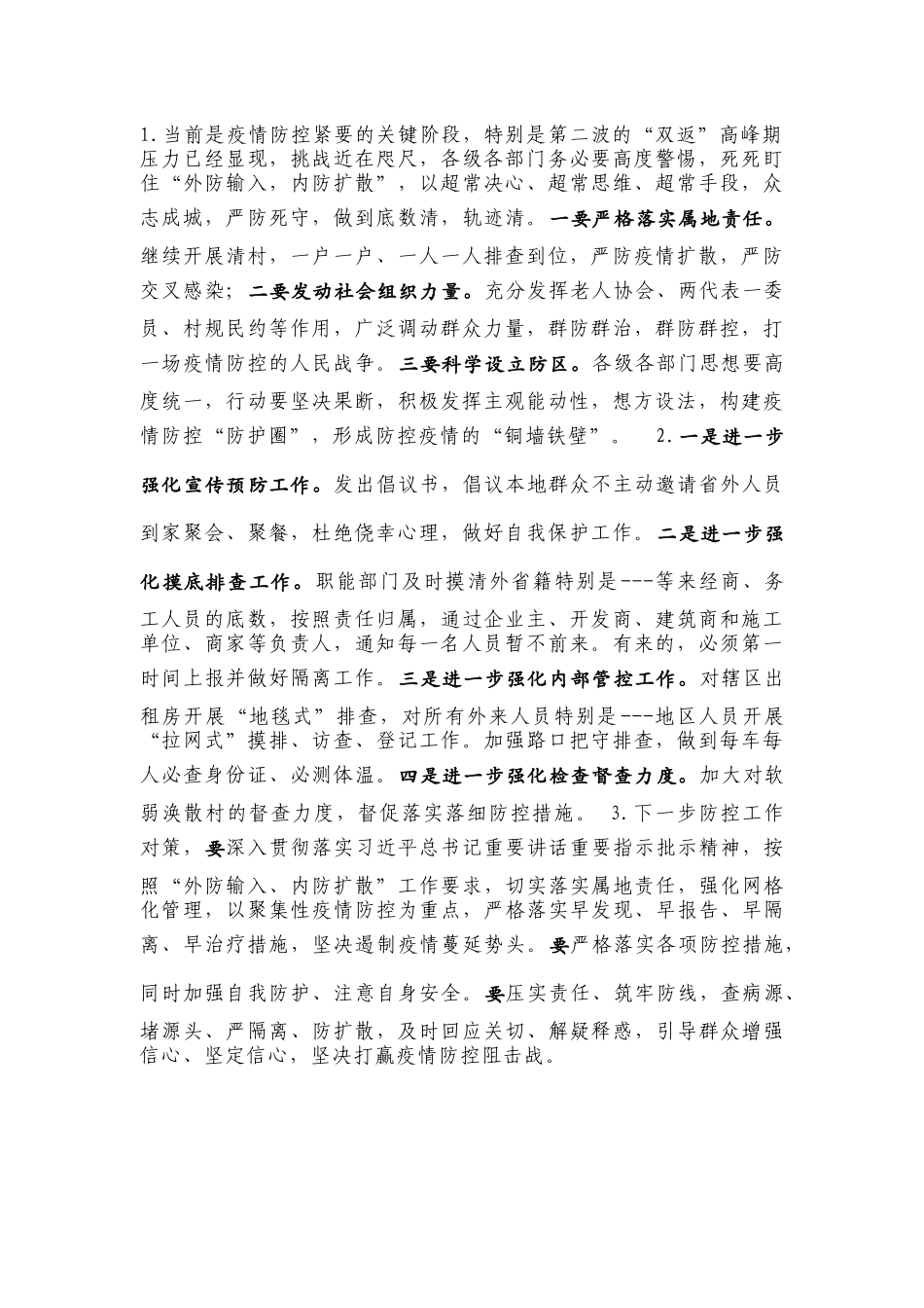 防控疫情 下一步工作计划 下一步工作思路 下一步工作要求_第1页