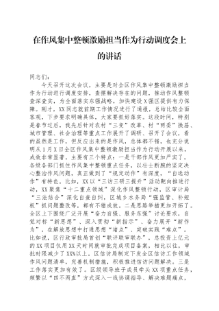 党办：在作风集中整顿激励担当作为行动调度会上的讲话