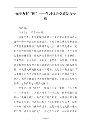 党办：知史方有“度”——学习体会交流发言提纲