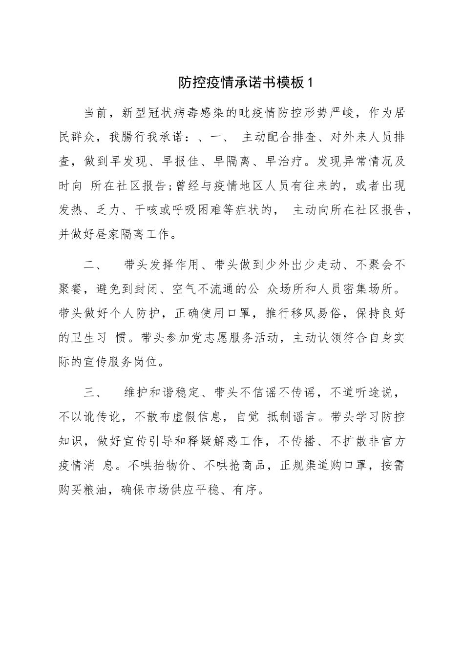 防控疫情承诺书模板1人民群众_第1页