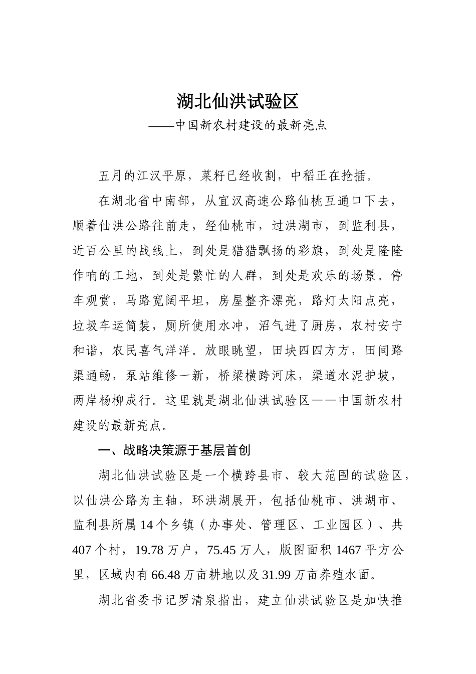 湖北仙洪试验区——中国新农村建设的最新亮点_第1页