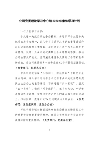公司党委理论中心组2020年集体学习计划