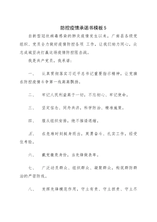 防控疫情承诺书模板5共产党员