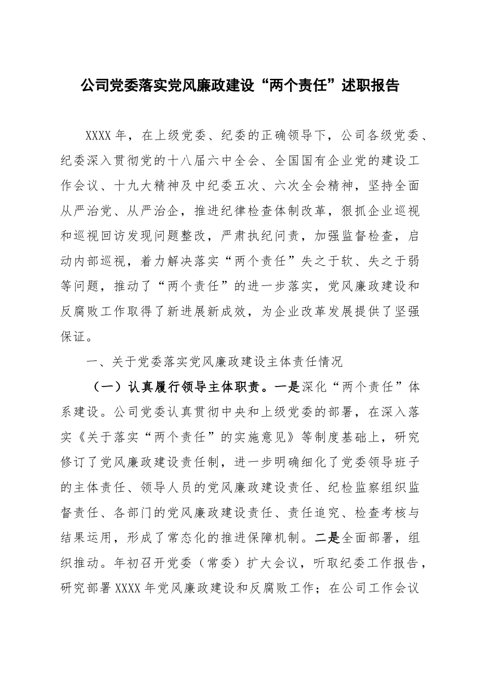 公司党委落实党风廉政建设“两个责任”述职报告_第1页