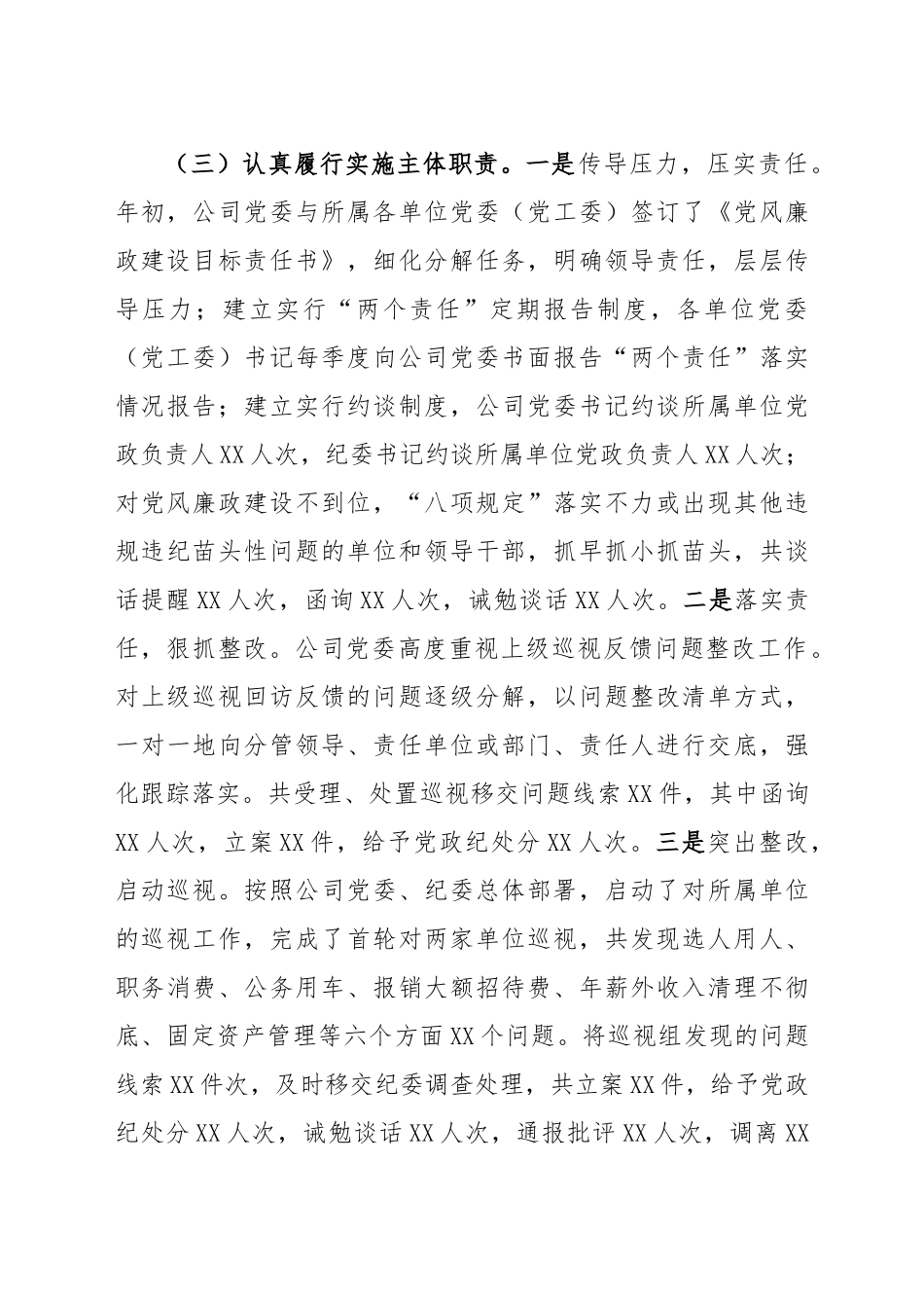 公司党委落实党风廉政建设“两个责任”述职报告_第3页