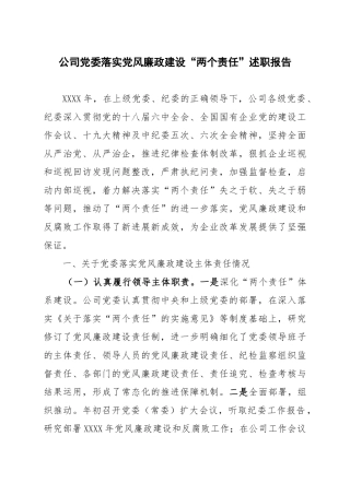 公司党委落实党风廉政建设“两个责任”述职报告