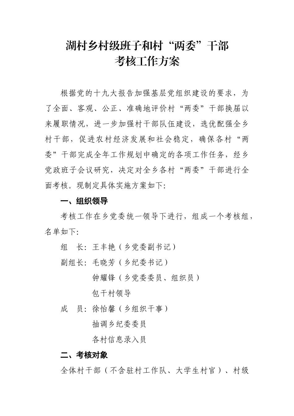 湖村乡村级班子和村“两委”干部考核工作方案_第3页