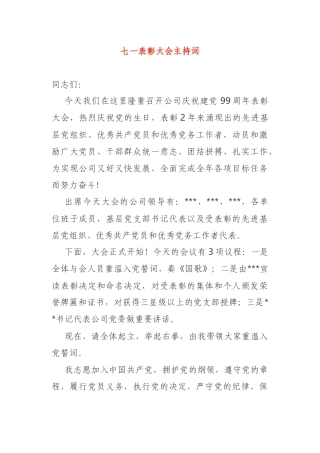 公司党委七一表彰大会主持词