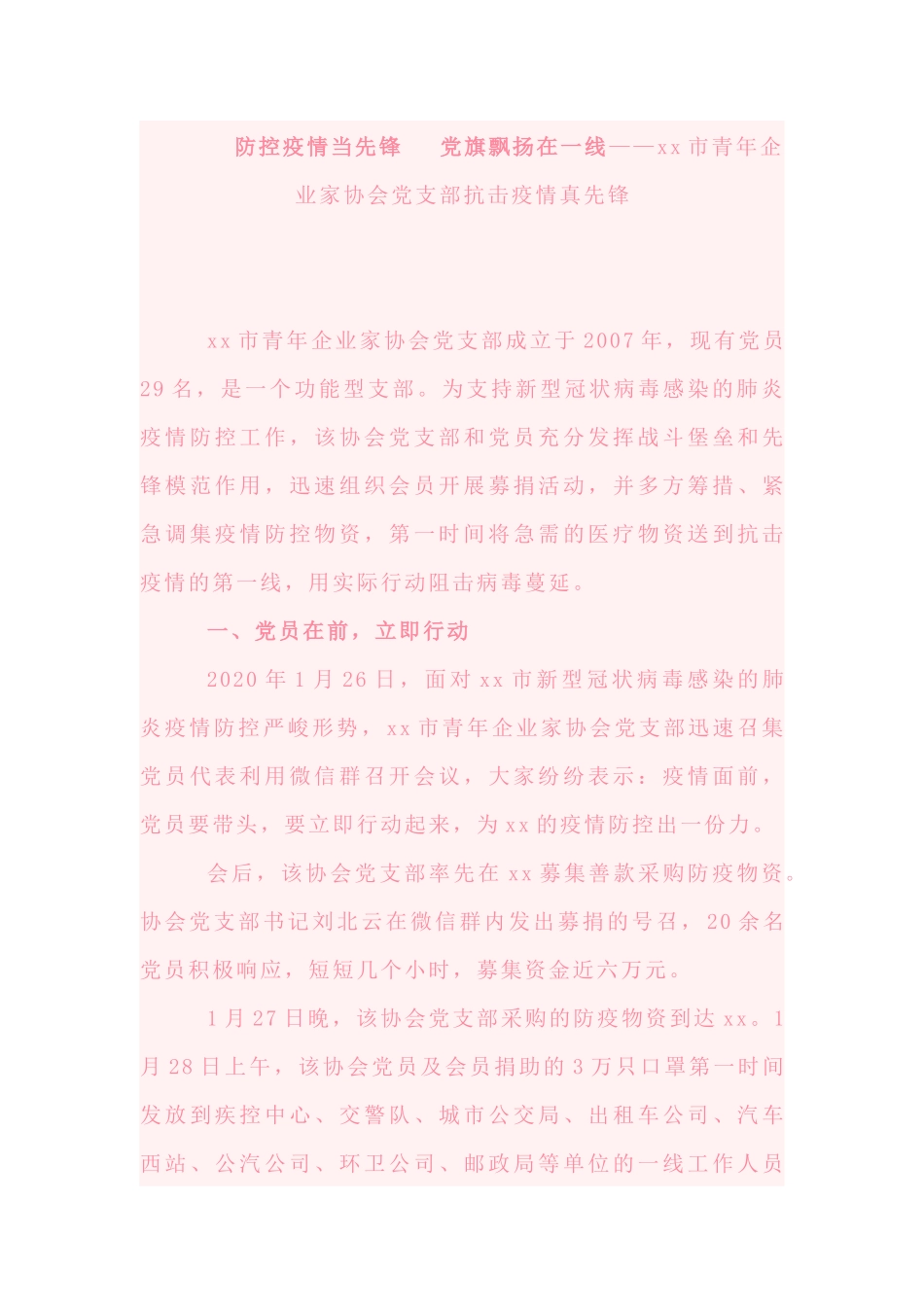 防控疫情当先锋  党旗飘扬在一线——xx市青年企业家协会党支部抗击疫情真先锋_第1页