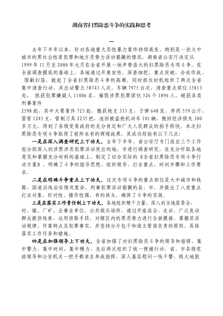 湖南省扫黑除恶斗争的实践和思考_第1页