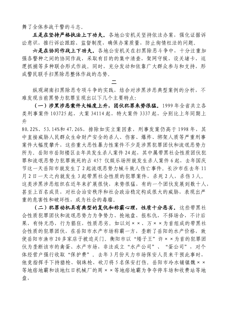 湖南省扫黑除恶斗争的实践和思考_第2页