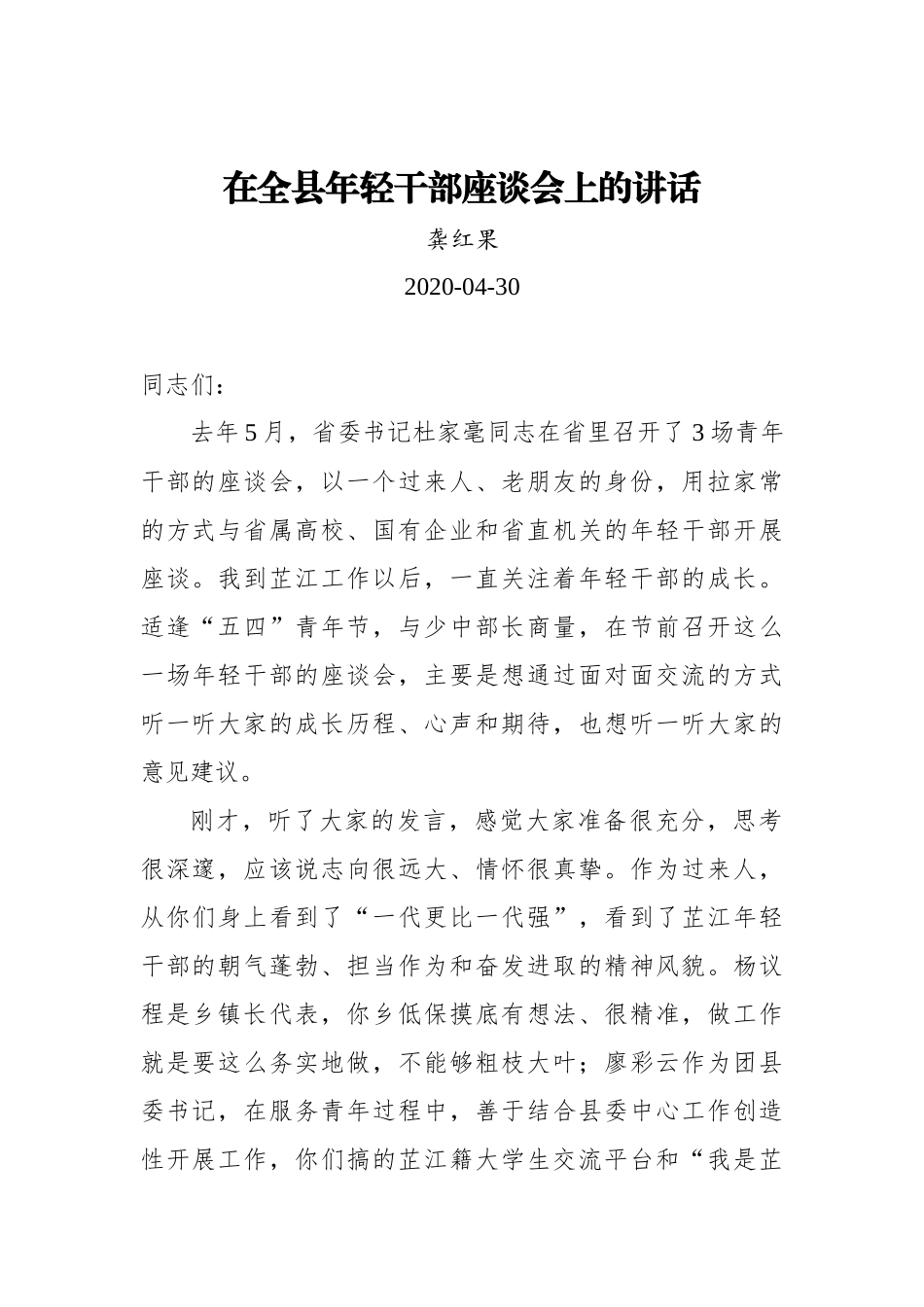 龚红果：在全县年轻干部座谈会上的讲话_第1页