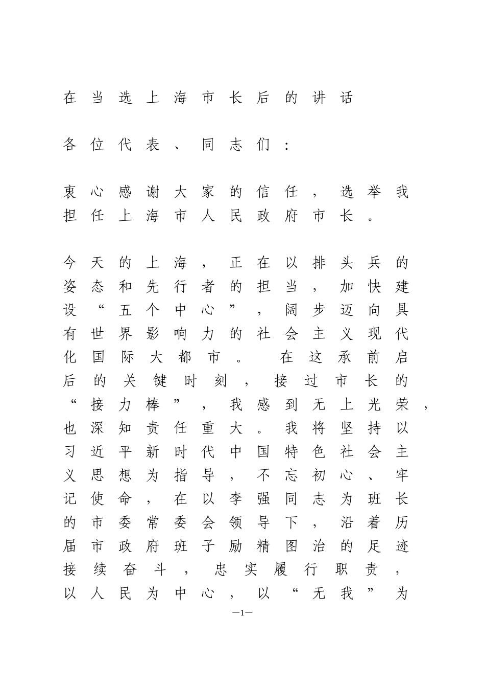 龚正在当选上海市长后的讲话_第1页