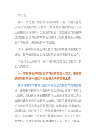 公司党委书记、董事长在党史学习教育动员大会上的讲话