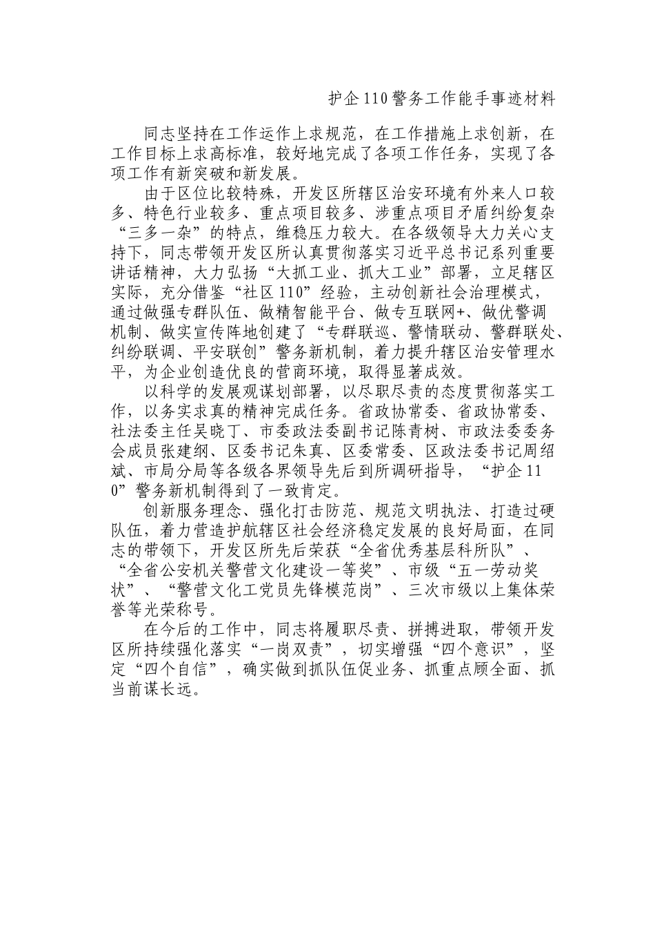 护企110警务工作能手事迹材料_第1页