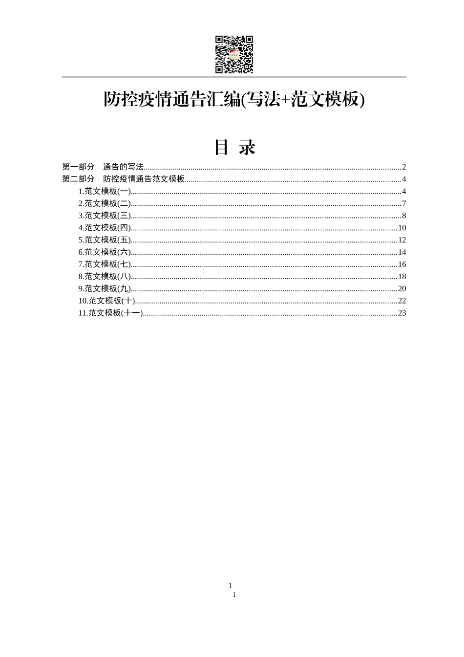 防控疫情通告汇编写法范文模板_第1页