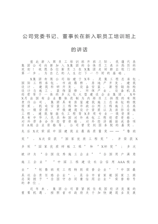 公司党委书记、董事长在新入职员工培训班上的讲话
