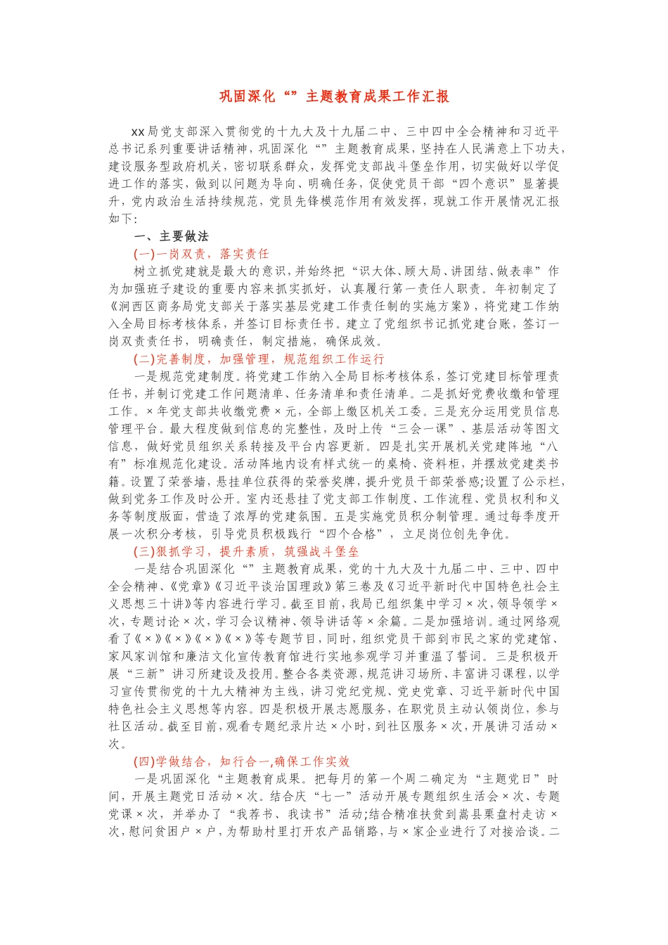 巩固深化主题教育成果工作汇报__第1页