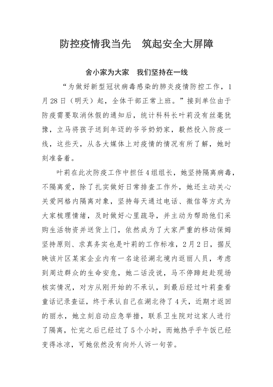防控疫情我当先  筑起安全大屏障_第1页